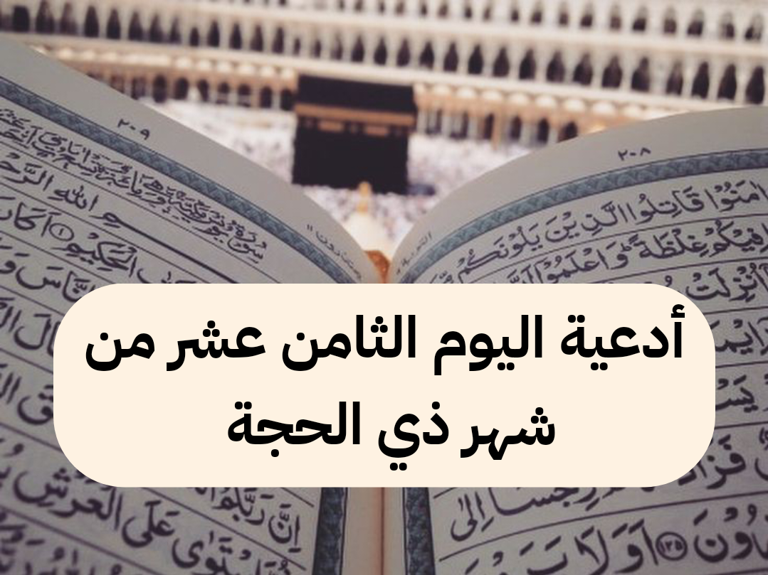 دعاء ثامن أيام ذي الحجة